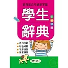 學生辭典(彩色插圖)