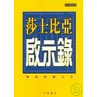 莎士比亞啟示錄：塑造快樂人生