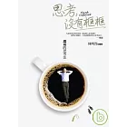 思考，沒有框框：成功的思考法