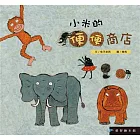 愛智繪本館：小米的便便商店(精裝)