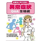 身體為什麼不舒服異常症狀Q&A全檢視