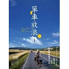 單車放浪：一台車，一本書，一張地圖，一路騎到天涯海角