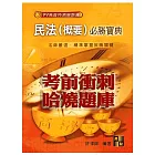 高普考試：民法(概要)必勝寶典