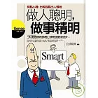 做人聰明，做事精明