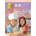 童心玩烘焙