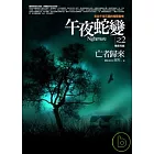午夜蛇變之2亡者歸來（精采完結）