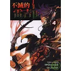 不滅的雷吉斯 4