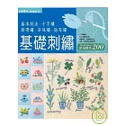基礎刺繡針法技巧200