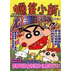 蠟筆小新電影版(2)呼風喚雨 大人帝國的反擊篇 全