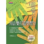 用音樂打造學習力（附光碟）
