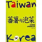 蕃薯與泡菜：亞洲雙龍台韓經驗比較(平)