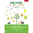 幸福工作法則：愛．趣味．有意義