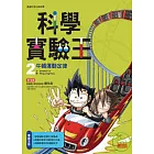 科學實驗王 2 牛頓運動定律