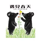 遇見春天