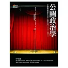 公關政治學：當代媒體與政治操作的理論、實踐與批判