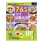 76道美味湯類食譜