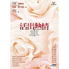 活出熱情　
