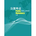 公眾外交--軟性國力，理論與策略