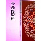 景德傳燈錄