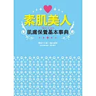 素肌美人肌膚保養基本事典
