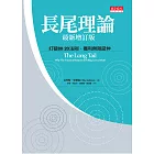 長尾理論 - 打破80/20法則，獲利無限延伸 (最新增訂版)