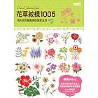 花草紋樣1005：用大自然妝點你的設計生活（附DVD）