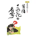 等待一朵花的名字（黃春明作品集6）