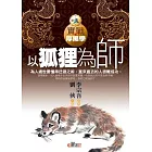 以狐狸為師