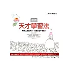 漫畫天才學習法：每個人都是天才，只是自己不相信！