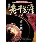 千術大觀：我的老千生涯之3