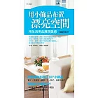 用小飾品布置漂亮空間