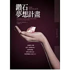 鑽石夢想計畫