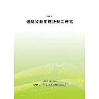 遊艇活動管理法制之研究(POD)