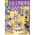 2006年臺灣兒童文學精華集