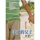 美女的兒子：一個愛的故事