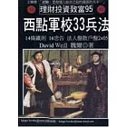 西點軍校33兵法