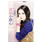 遲鈍小甜心【愛乘以無限大最終回】