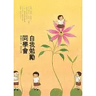 自我勉勵同學會