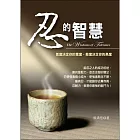 忍的智慧