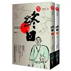 終日(套書)