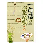 一句話的心靈激勵２