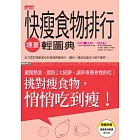 快瘦食物排行速查輕圖典：挑對瘦食物，悄悄吃到瘦！