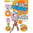 美少女7天漫畫營　7天學會百變造型
