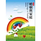 婚姻與家庭（第四版）