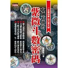 大師不傳的紫微斗數密碼