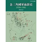 金三角國軍血淚史：1950 - 1981