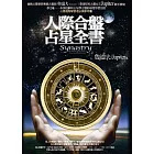 人際合盤占星全書