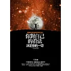 你對自己的看法決定你的一切