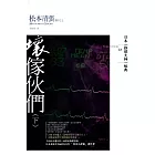 壞傢伙們(下)