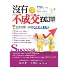 沒有不成交的訂單： 全美銷售大師的終極銷售心經